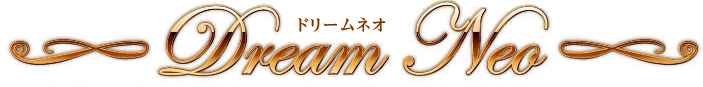 ドリームネオ